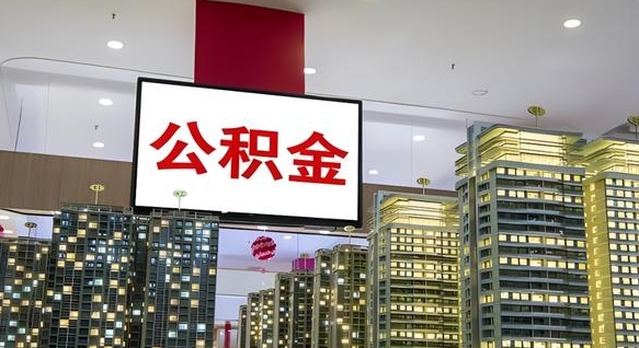 公积金原账户_宁德公积金代办在职离职封存服务