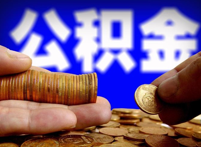公积金停一个月有啥影响吗-宁德公积金代办平台